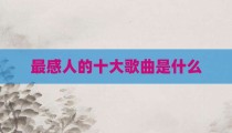最感人的十大歌曲是什么