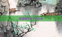童话体作文十大工具