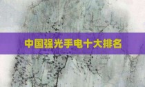 中国强光手电十大排名