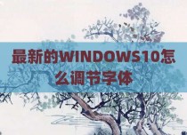 最新的WINDOWS10怎么调节字体