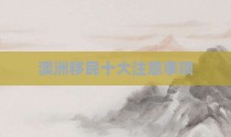 澳洲移民十大注意事项