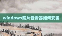 windows照片查看器如何安装