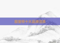 酷室特十大品牌洁具