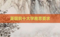 英国前十大学雅思要求