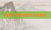 篮球十大缺点是什么呢英语