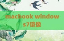 macbook windows7镜像