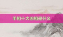 手相十大凶相是什么