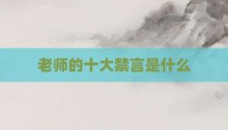 老师的十大禁言是什么