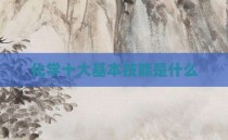 化学十大基本技能是什么