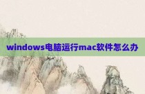 windows电脑运行mac软件怎么办