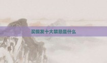 买假发十大禁忌是什么