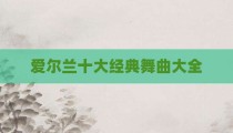 爱尔兰十大经典舞曲大全