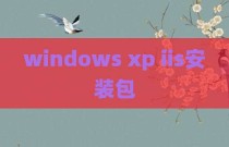 windows xp iis安装包