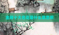 金砖十大名花是什么意思啊