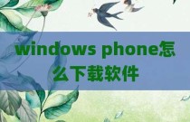 windows phone怎么下载软件