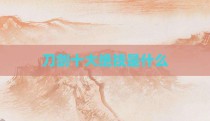 刀剑十大绝技是什么