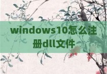 windows10怎么注册dll文件