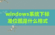 windows系统下标准位图是什么格式