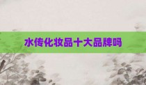 水传化妆品十大品牌吗