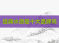 经典水漆是十大品牌吗