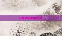 汪金权感动中国十大