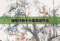 油柑汁的十大禁忌是什么