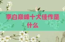 李白巅峰十大佳作是什么