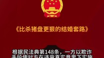 比杀猪盘更恶心的结婚套路？小心"背债娶妻"陷阱！