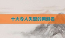 十大令人失望的网游名