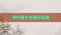 中行是十大银行么吗