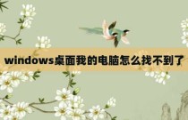 windows桌面我的电脑怎么找不到了