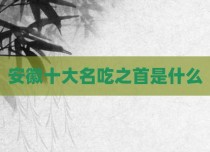 安徽十大名吃之首是什么