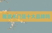 雅霆木门是十大品牌吗