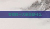 专家的十大语录是什么