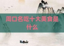 周口名吃十大美食是什么
