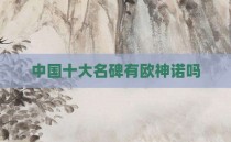 中国十大名碑有欧神诺吗