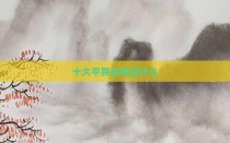 十大平民坐骑是什么