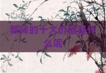 教师的十大价值是什么呢