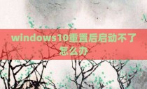 windows10重置后启动不了怎么办