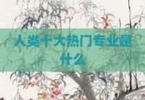 人类十大热门专业是什么