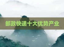 邮政快递十大优势产业