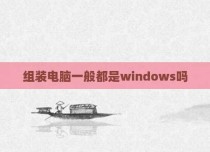 组装电脑一般都是windows吗