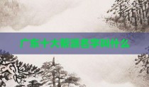 广东十大帮派名字叫什么