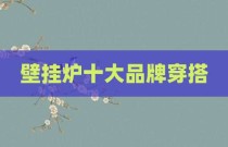 壁挂炉十大品牌穿搭