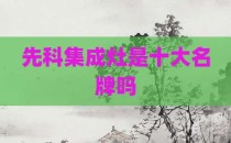 先科集成灶是十大名牌吗