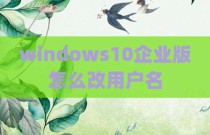 windows10企业版怎么改用户名