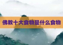 佛教十大食物是什么食物