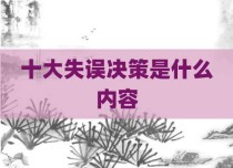 十大失误决策是什么内容