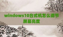 windows10台式机怎么调节屏幕亮度