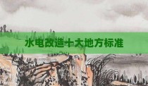 水电改造十大地方标准